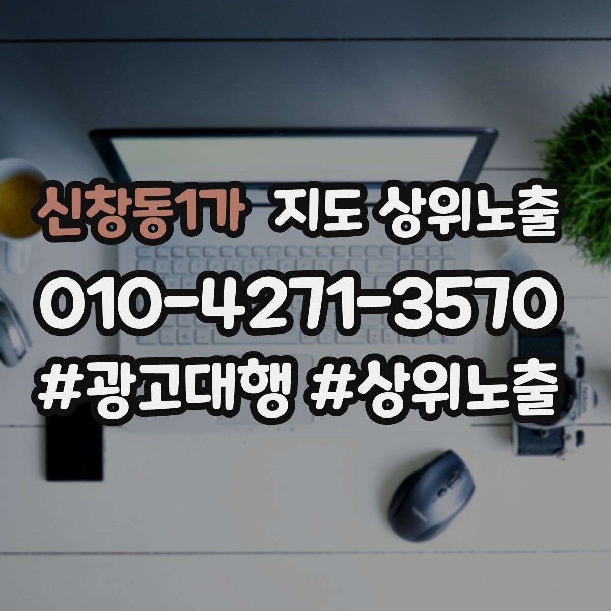 신창동1가 지도 상위노출 처음 시작할 때 가장 먼저 해야 할 점검