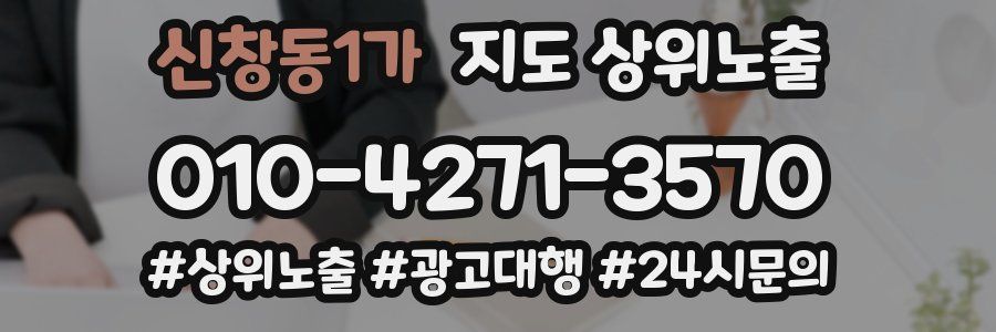 신창동1가 지도 상위 노출