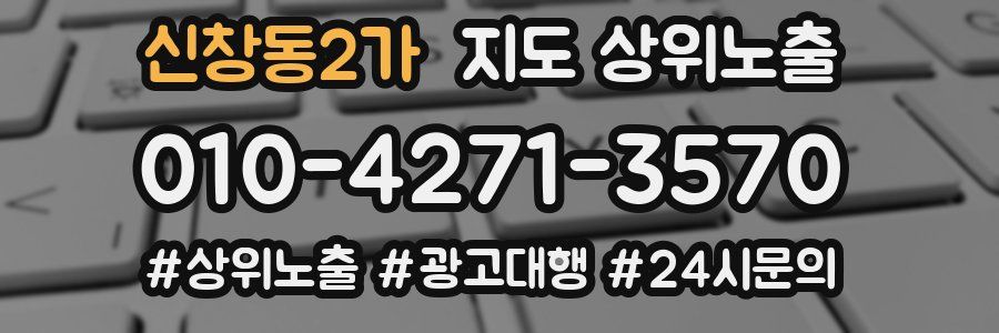 신창동2가 지도 상위 노출