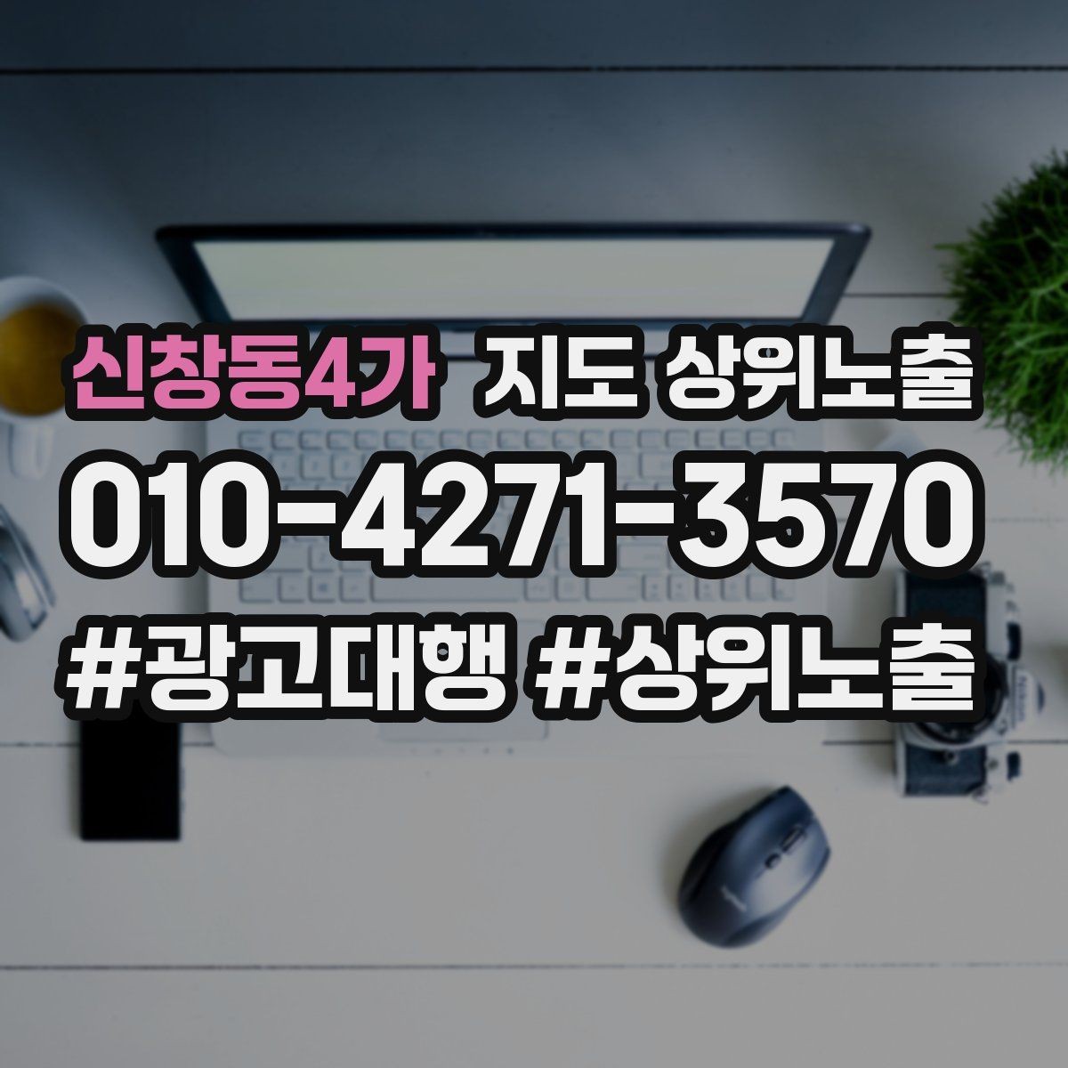 신창동4가 지도 상위노출 정비 세차는 위치 안내가 순위에 영향을 준다