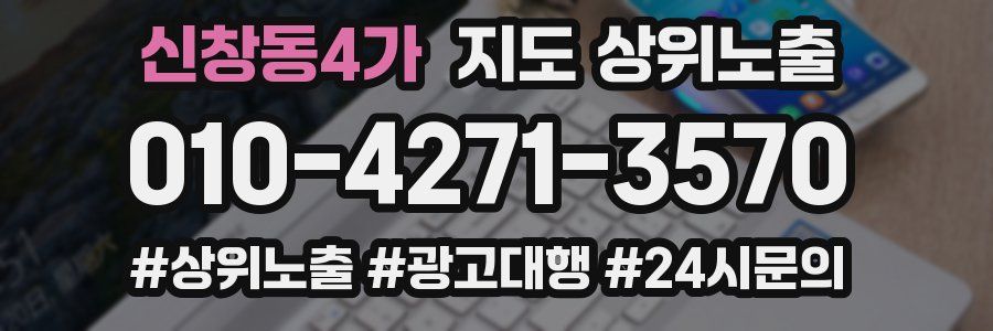 신창동4가 지도 상위 노출