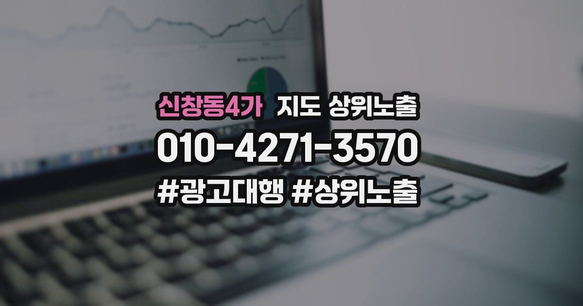 신창동4가 지도 상위 노출