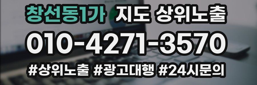 창선동1가 지도 상위 노출