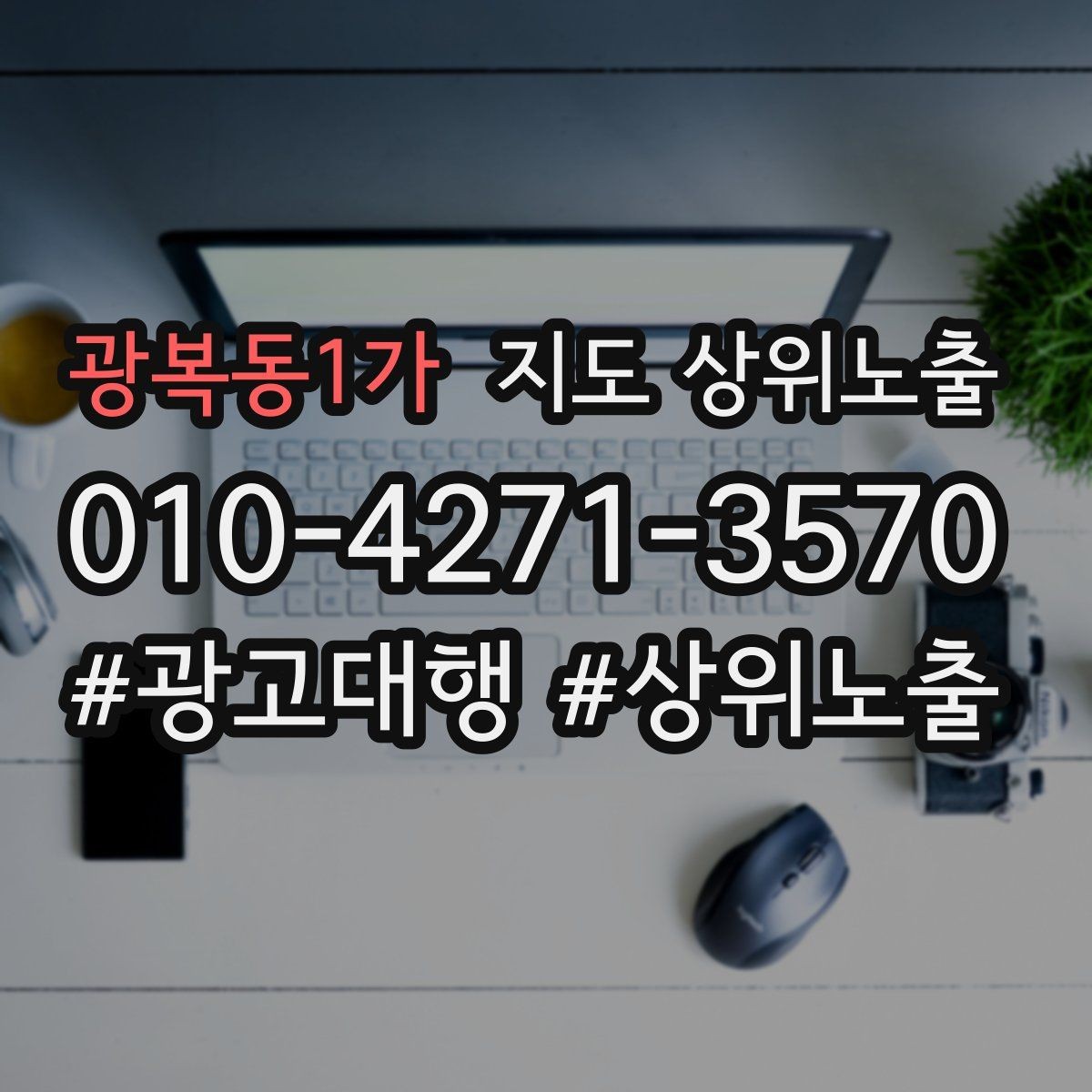 광복동1가 지도 상위노출 반경 타겟을 잡는 현실적인 방법