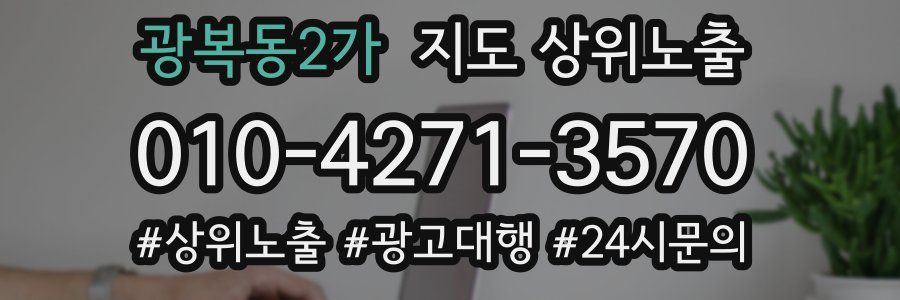 광복동2가 지도 상위 노출