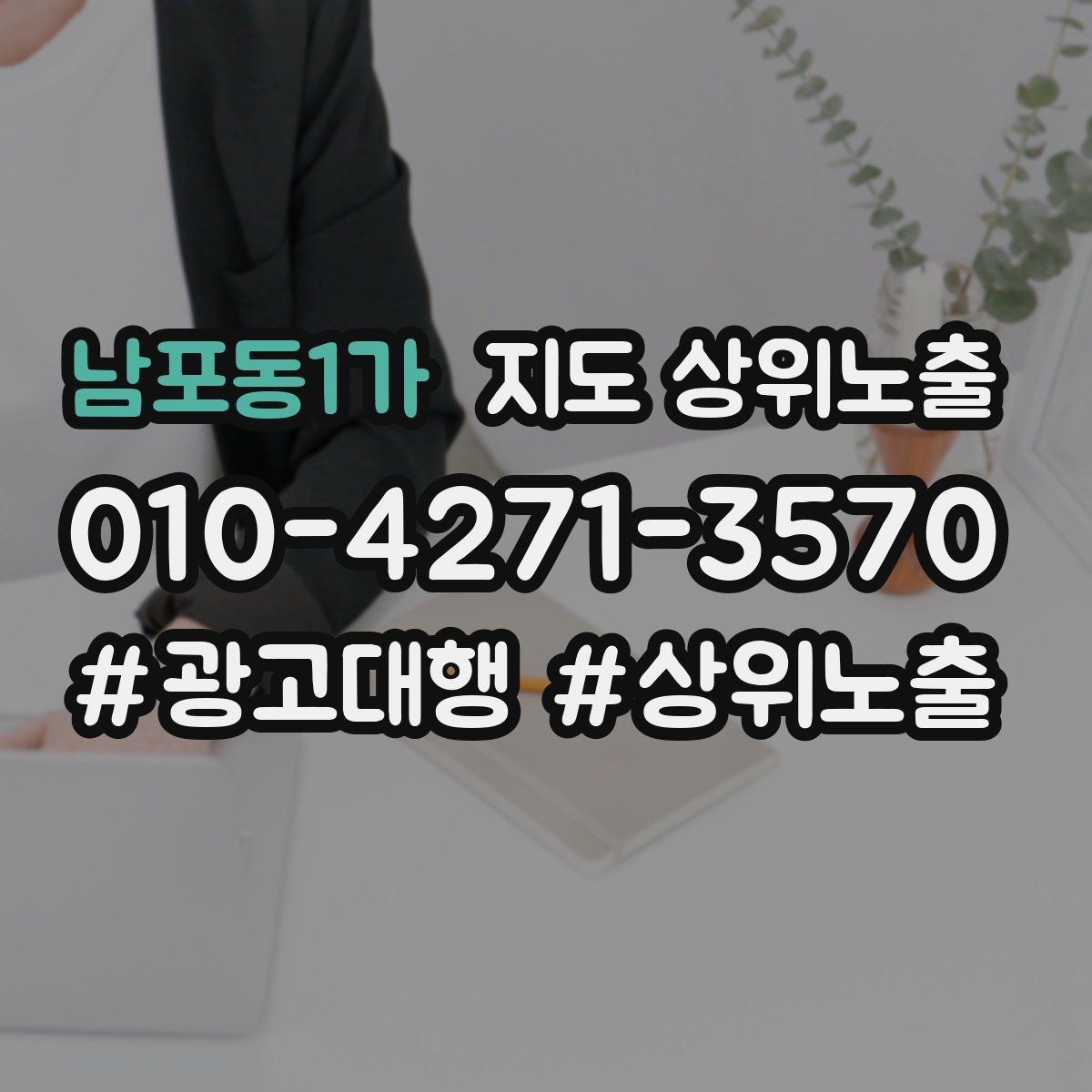 남포동1가 지도 상위노출 전화 예약 전환이 안 나올 때 해결 포인트