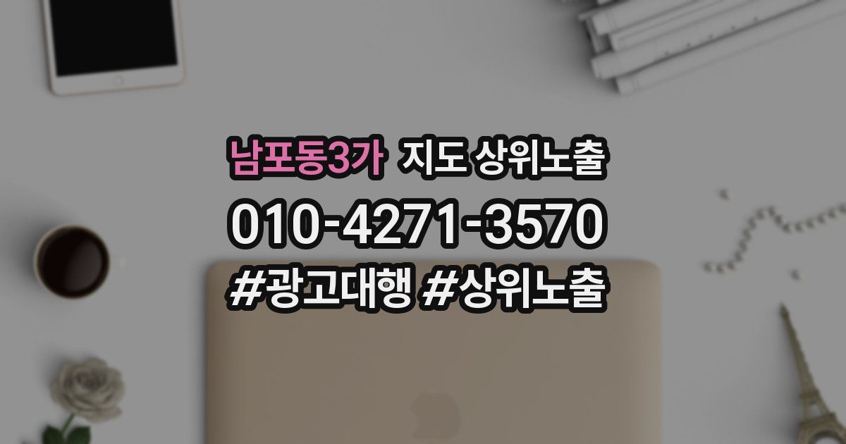 남포동3가 지도 상위 노출