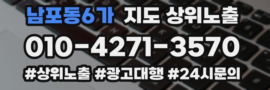 남포동6가 지도 상위 노출