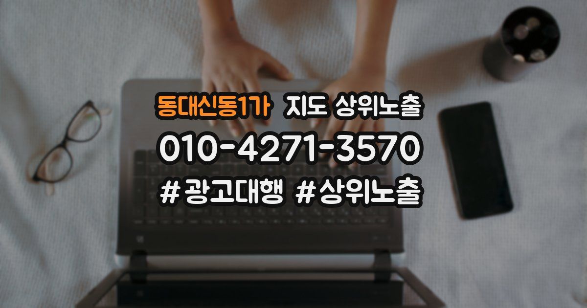 동대신동1가 지도 상위 노출