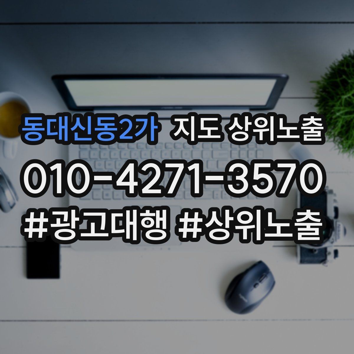 동대신동2가 지도 상위노출 전 확인하면 좋은 체크리스트