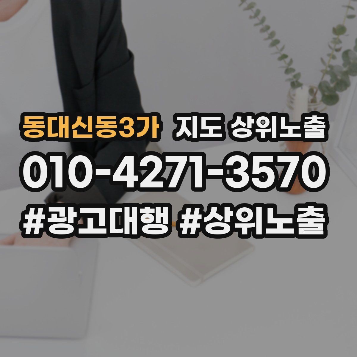동대신동3가 지도 상위노출 처음 시작할 때 가장 먼저 해야 할 점검