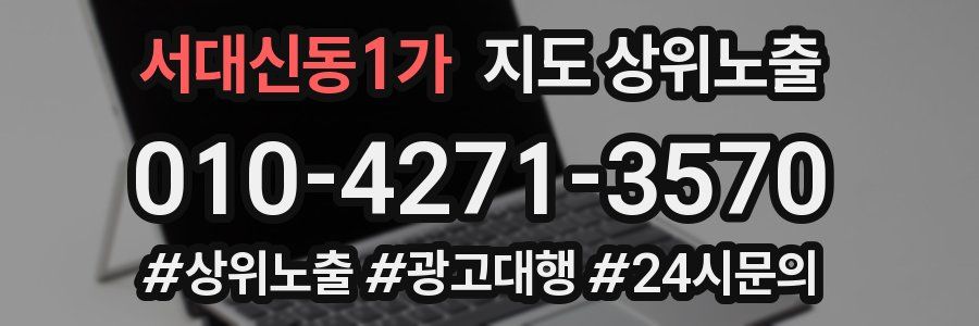 서대신동1가 지도 상위 노출