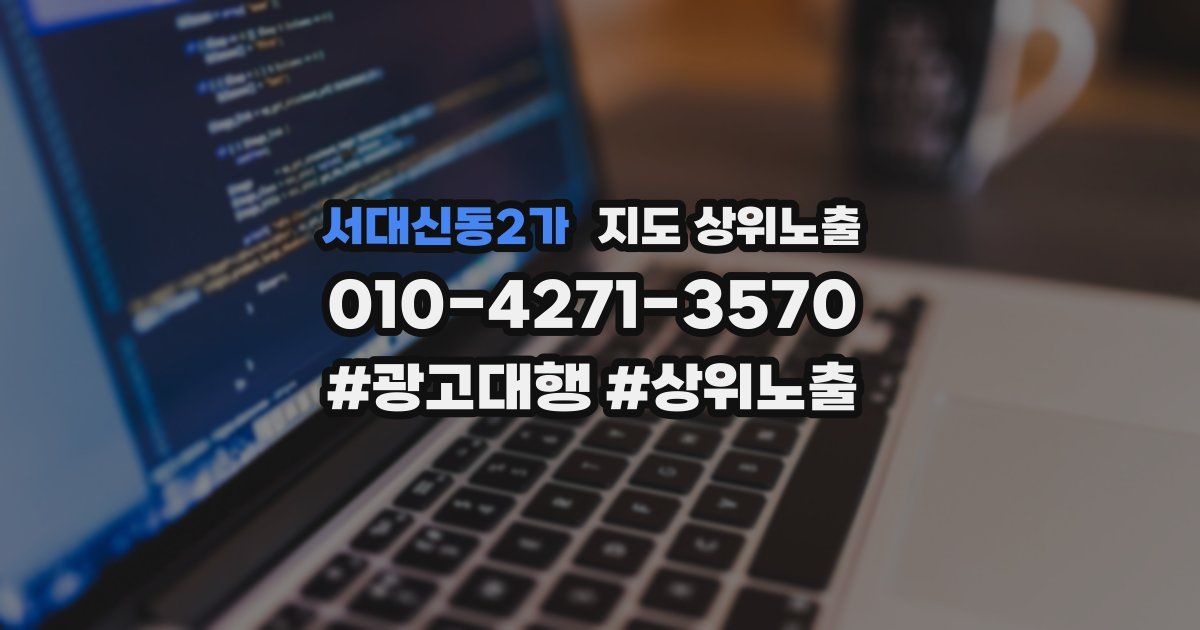 서대신동2가 지도 상위 노출