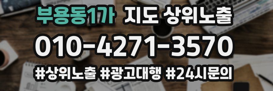 부용동1가 지도 상위 노출
