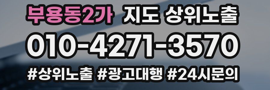 부용동2가 지도 상위 노출