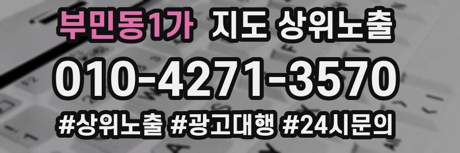 부민동1가 지도 상위 노출