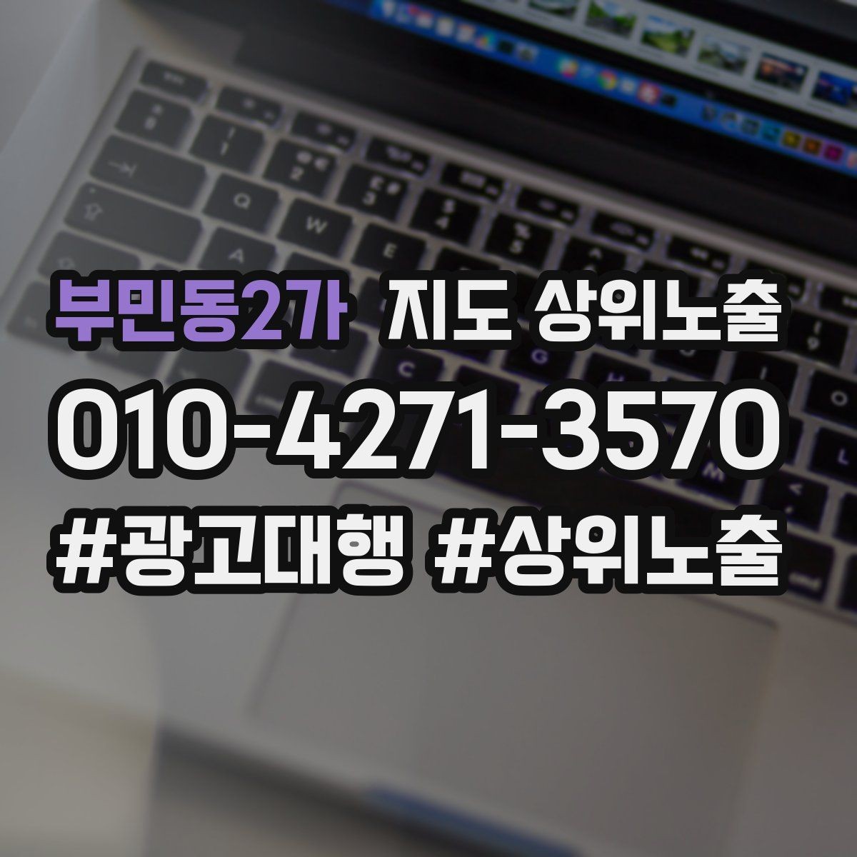부민동2가 지도 상위노출 효과를 높이는 기본 점검 사항