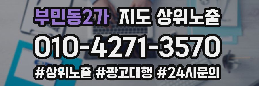 부민동2가 지도 상위 노출