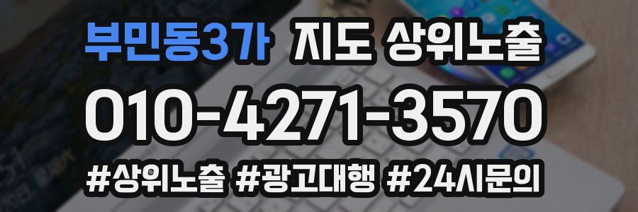 부민동3가 지도 상위 노출