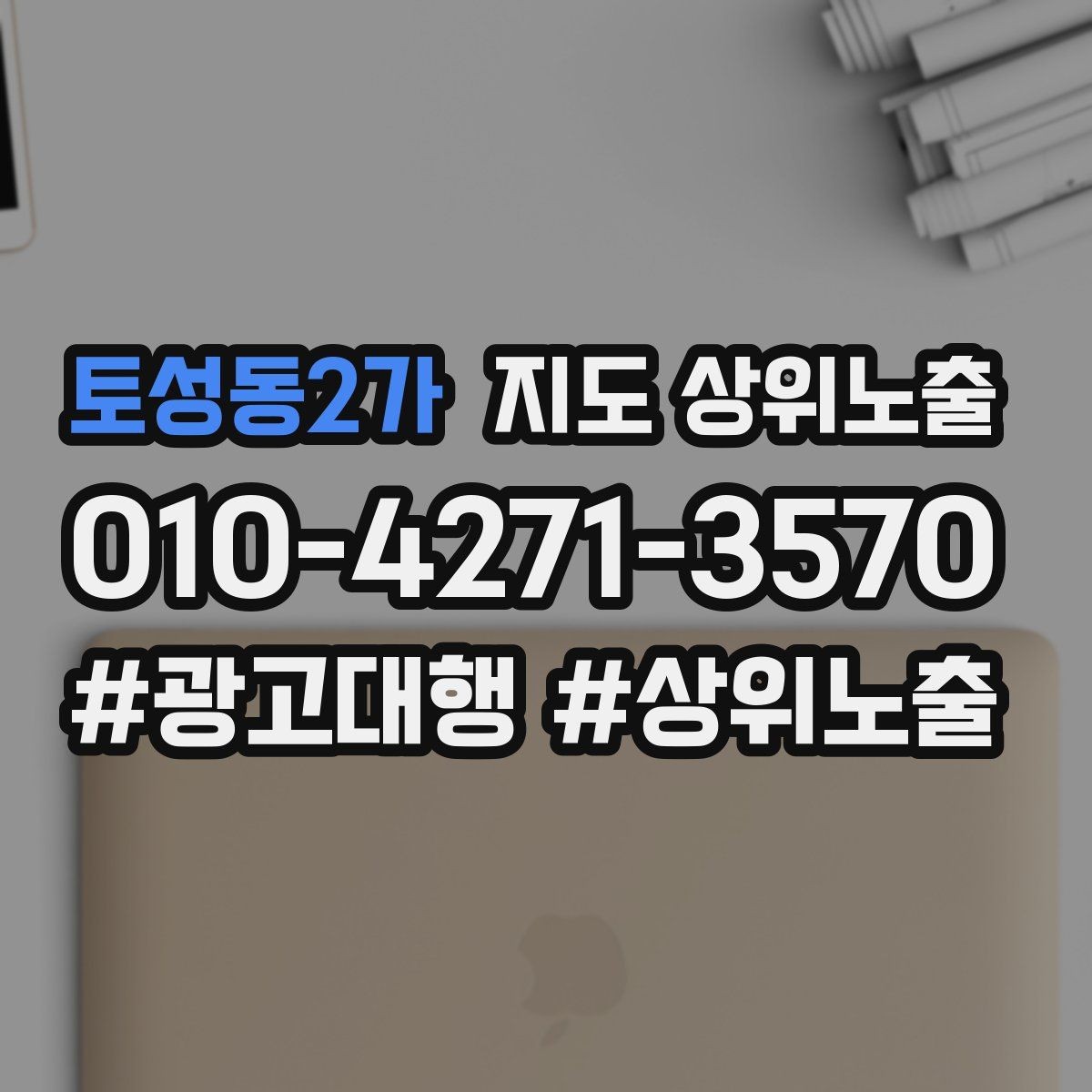 토성동2가 지도 상위노출 작업 과정 사진이 신뢰를 올리는 업종