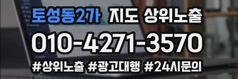 토성동2가 지도 상위 노출