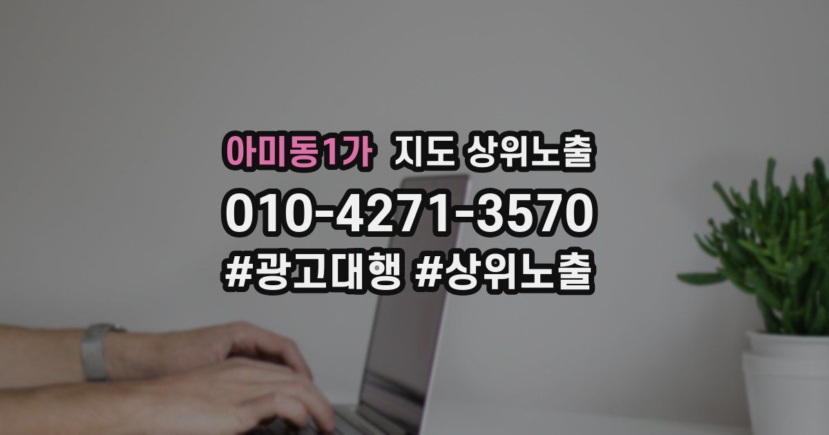 아미동1가 지도 상위 노출