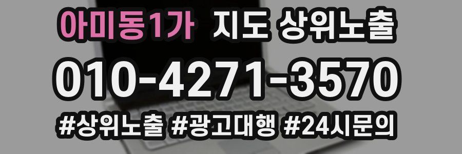 아미동1가 지도 상위 노출