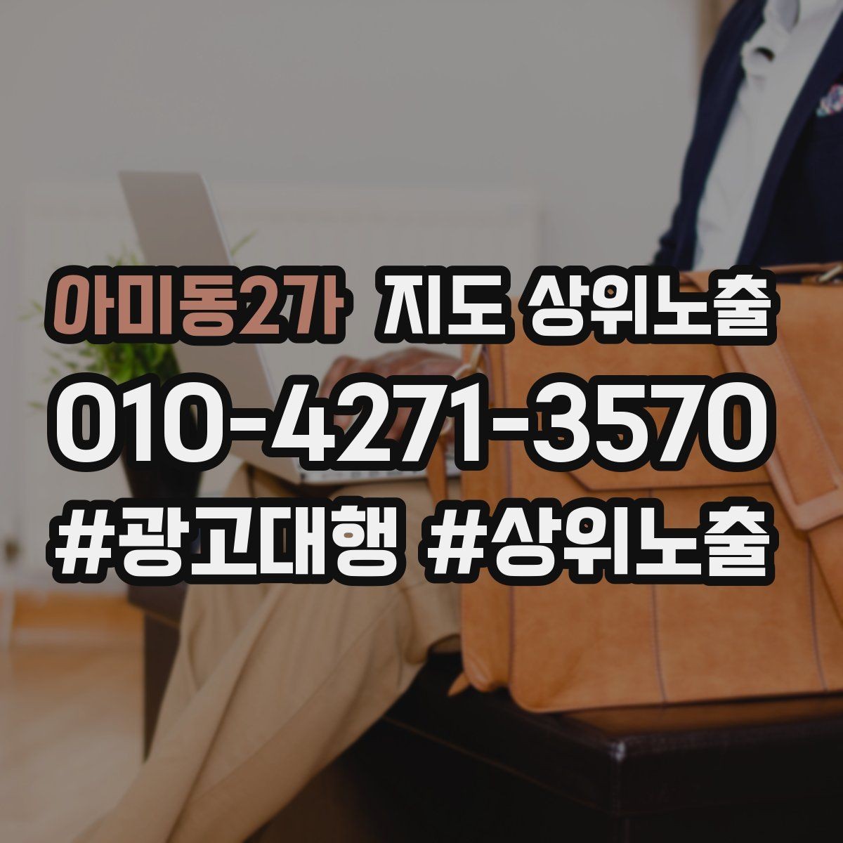 아미동2가 지도 상위노출 좋은 유입과 나쁜 유입 구분하기