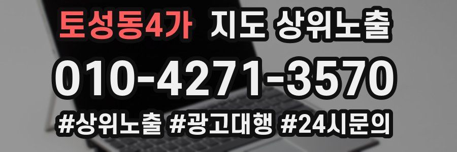 토성동4가 지도 상위 노출