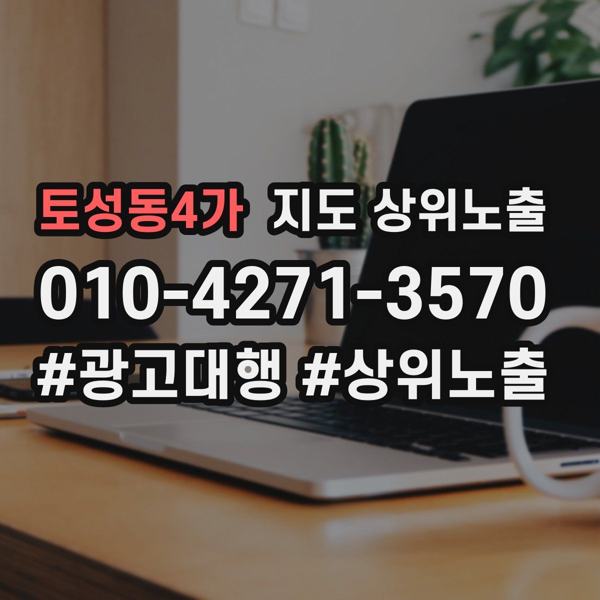 토성동4가 지도 상위 노출