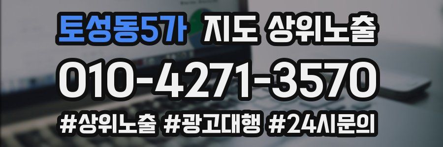 토성동5가 지도 상위 노출
