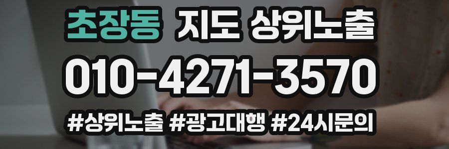 초장동 지도 상위 노출