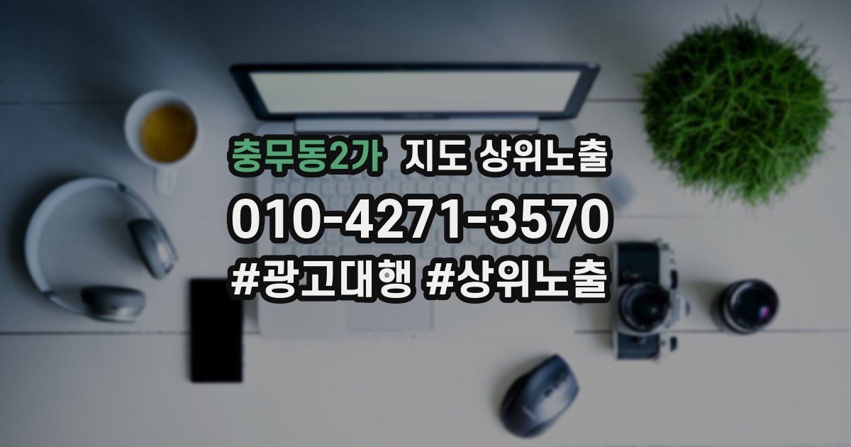 충무동2가 지도 상위 노출