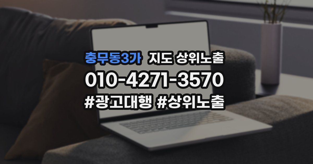충무동3가 지도 상위 노출