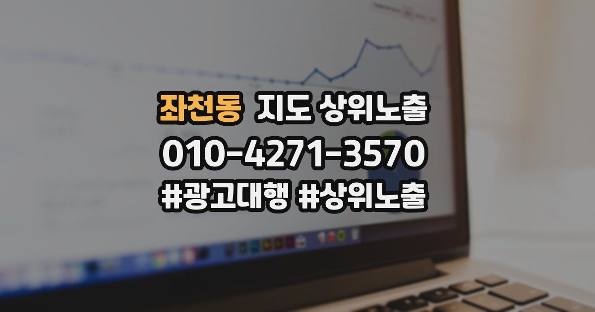 좌천동 지도 상위 노출