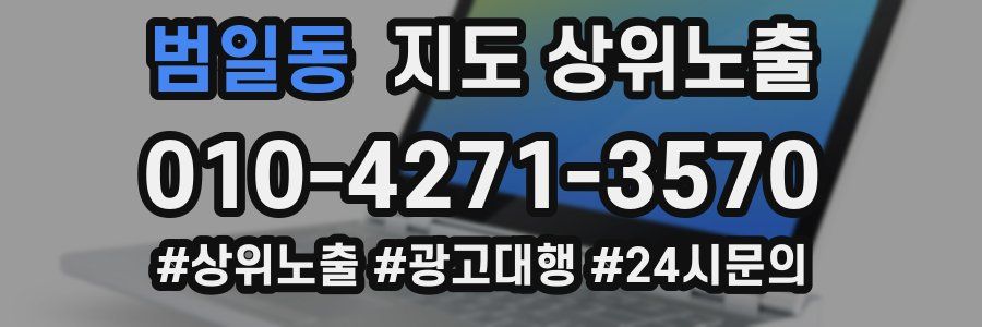 범일동 지도 상위 노출