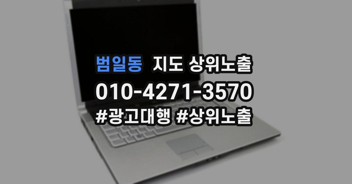 범일동 지도 상위 노출