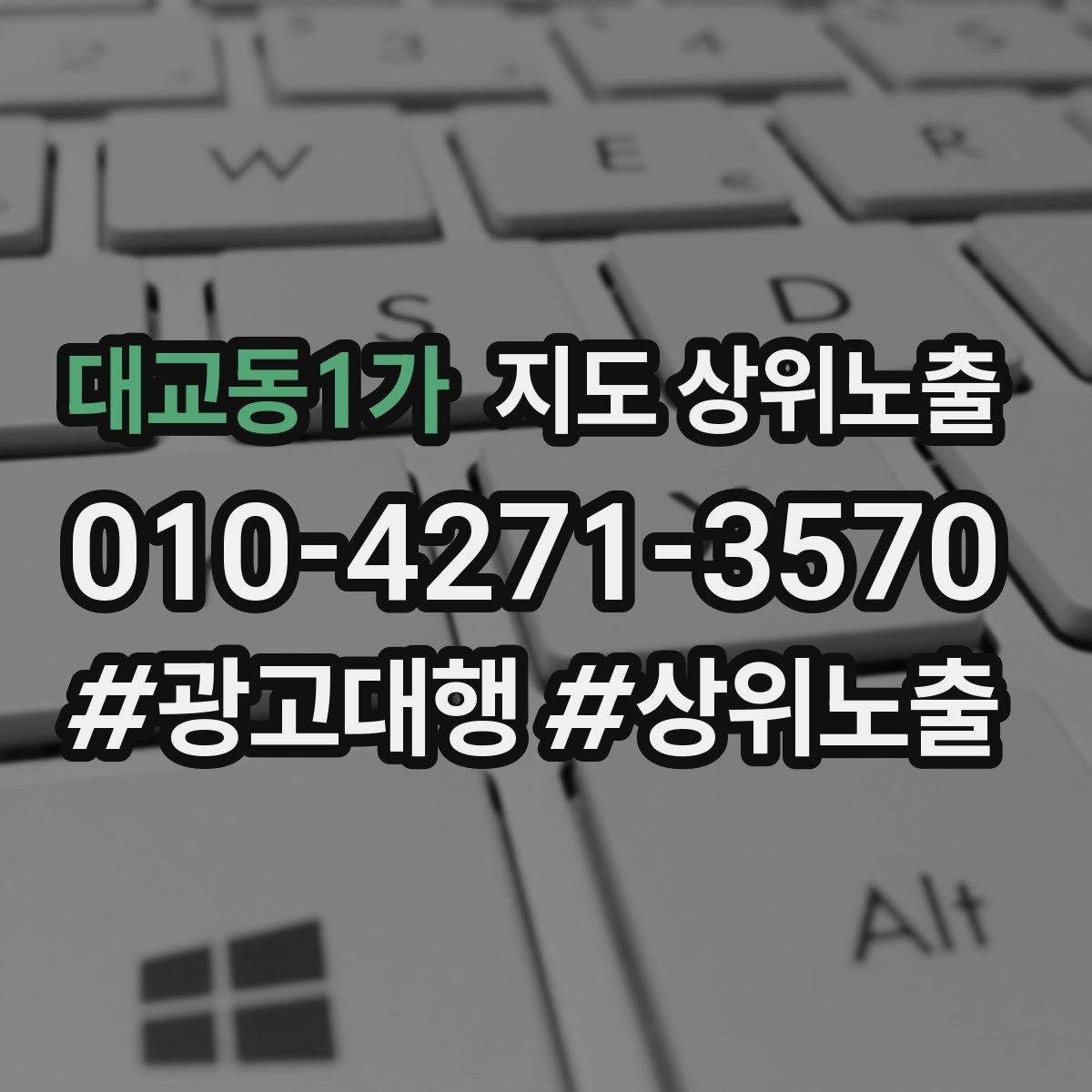 대교동1가 지도 상위노출 성과 좋은 키워드만 남기는 정리 요령