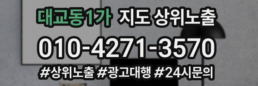 대교동1가 지도 상위 노출