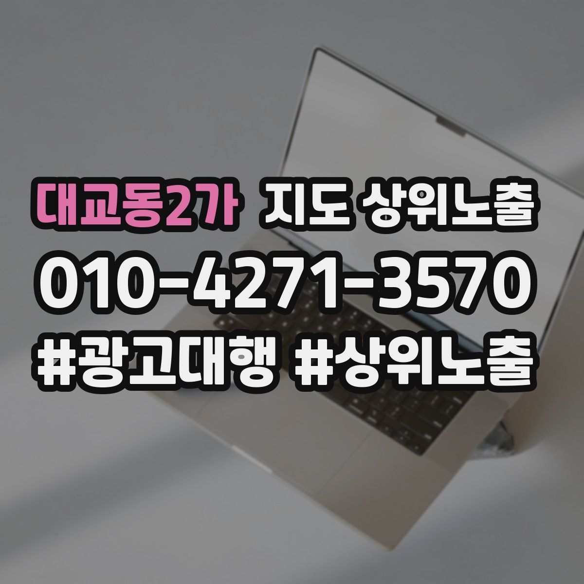 대교동2가 지도 상위 노출