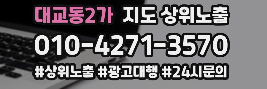 대교동2가 지도 상위 노출