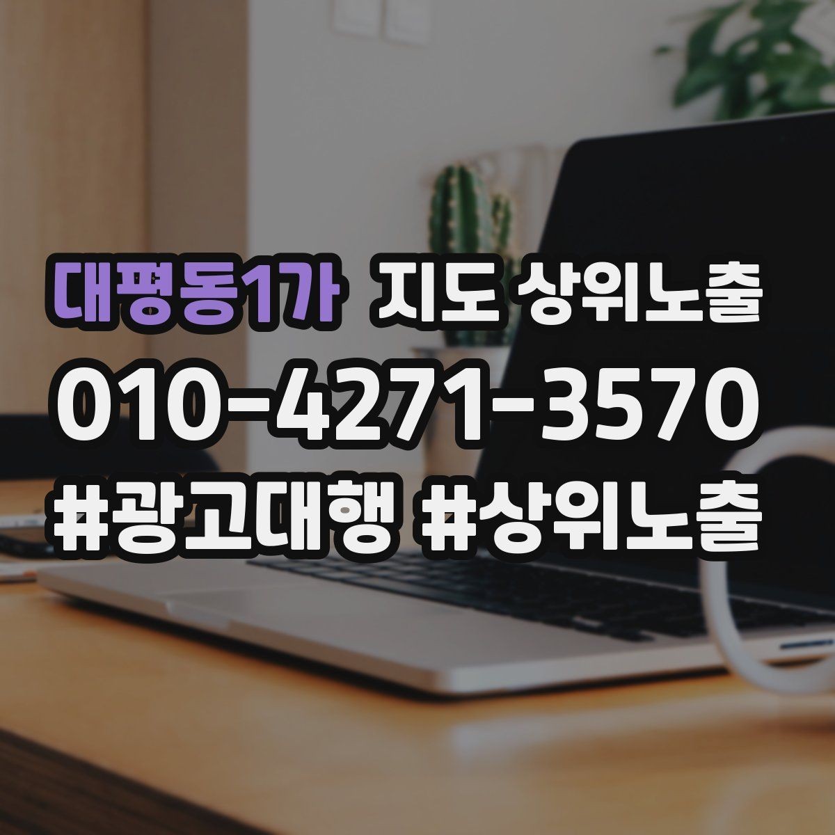 대평동1가 지도 상위노출 첫 방문 혜택을 손해 없이 만드는 법