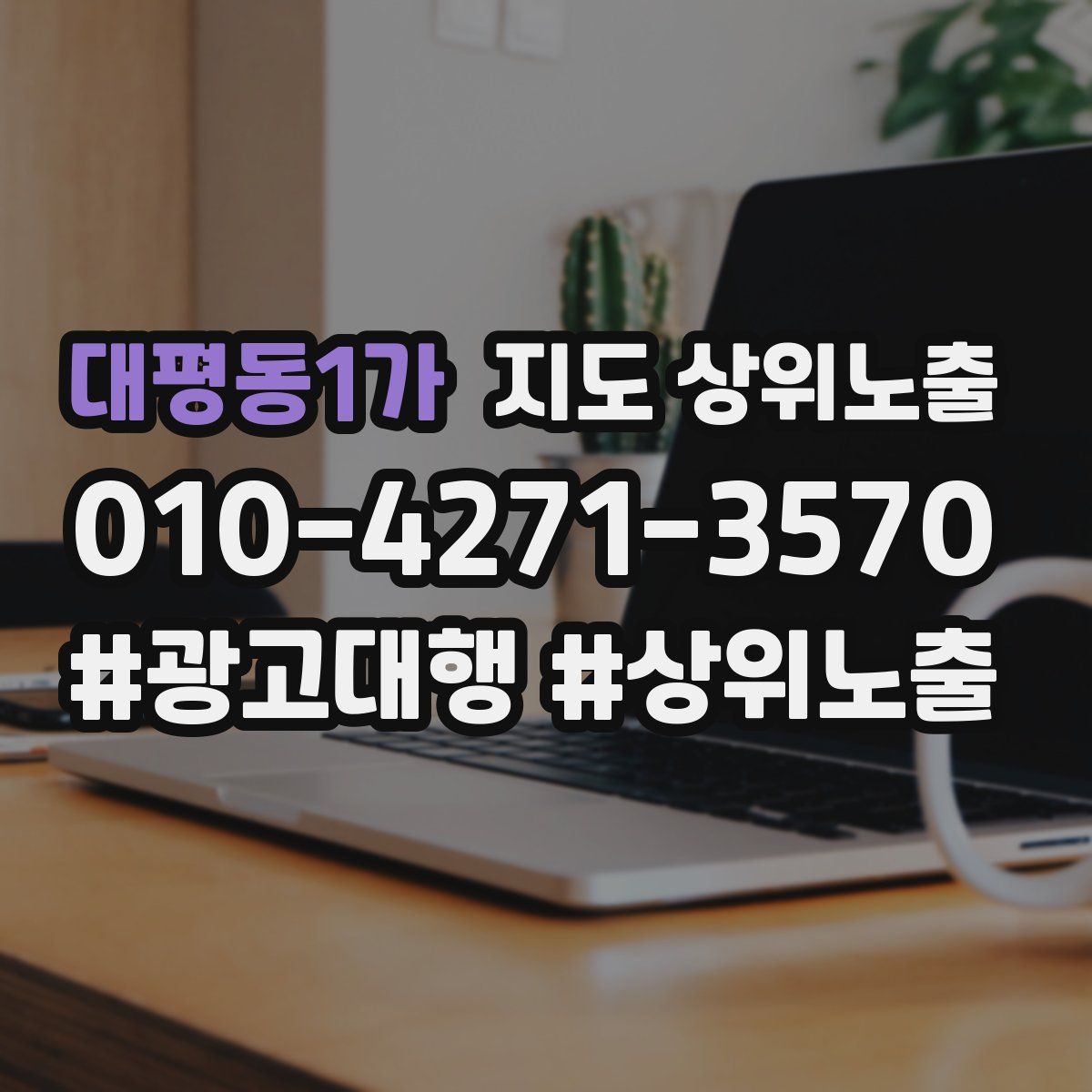 대평동1가 지도 상위 노출