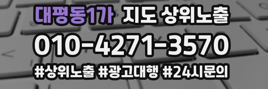 대평동1가 지도 상위 노출