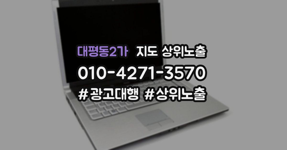 대평동2가 지도 상위 노출