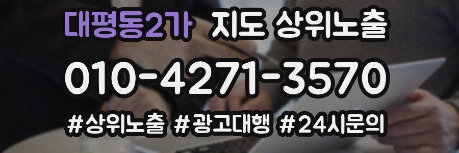대평동2가 지도 상위 노출