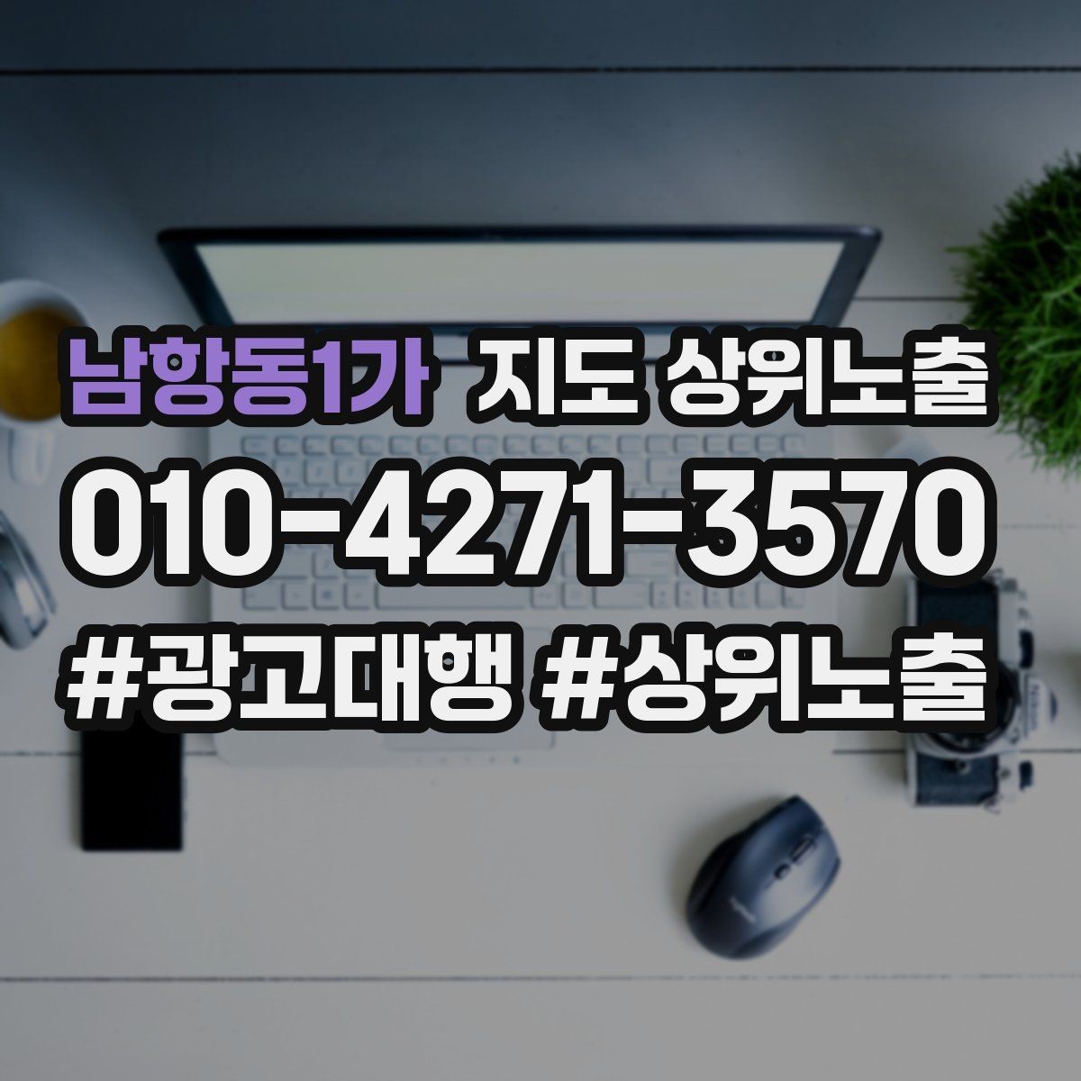 남항동1가 지도 상위노출 효과를 높이는 기본 점검 사항