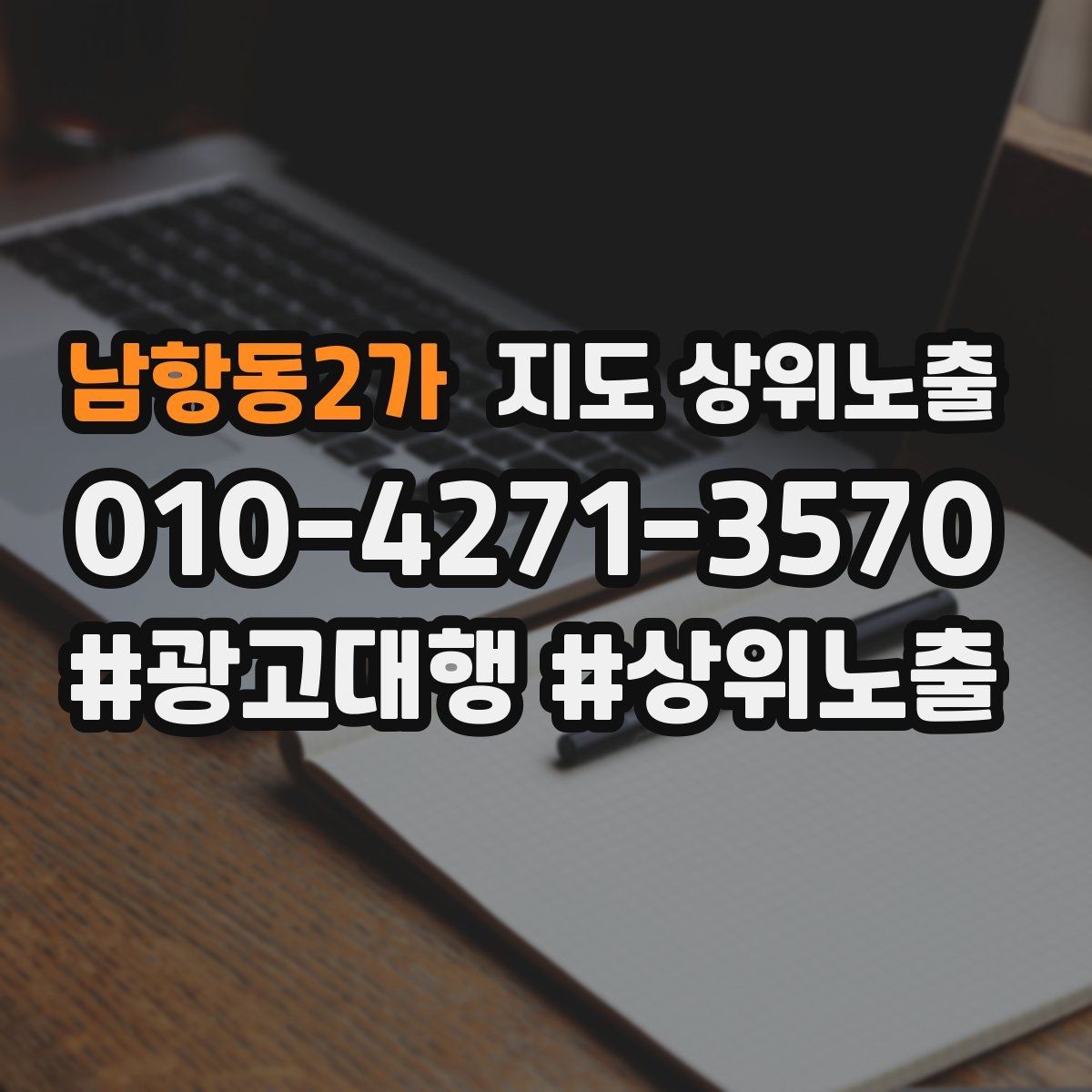 남항동2가 지도 상위노출 키워드를 줄이면 좋아지는 지표