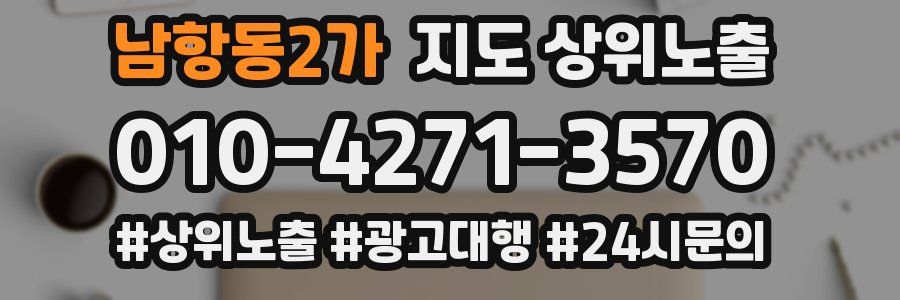 남항동2가 지도 상위 노출