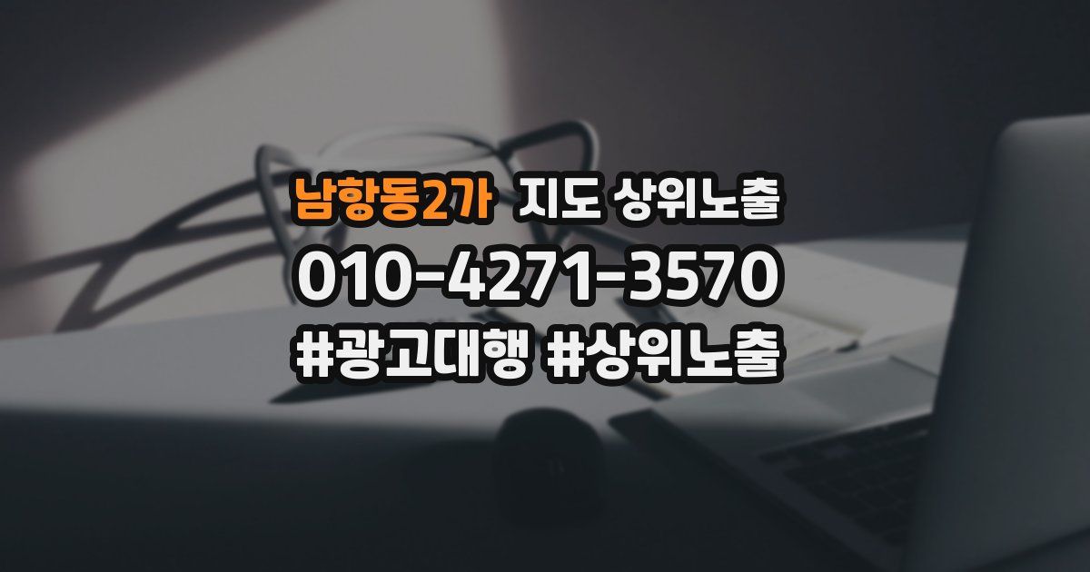 남항동2가 지도 상위 노출